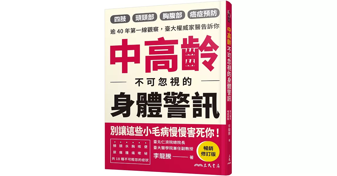 中高齡不可忽視的身體警訊(暢銷修訂版) | 拾書所