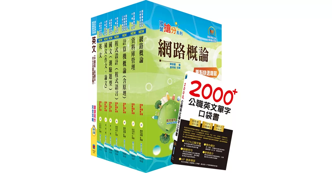 台灣國際造船公司新進人員甄試（資訊管理師）套書（贈英文單字書、題庫網帳號、雲端課程） | 拾書所