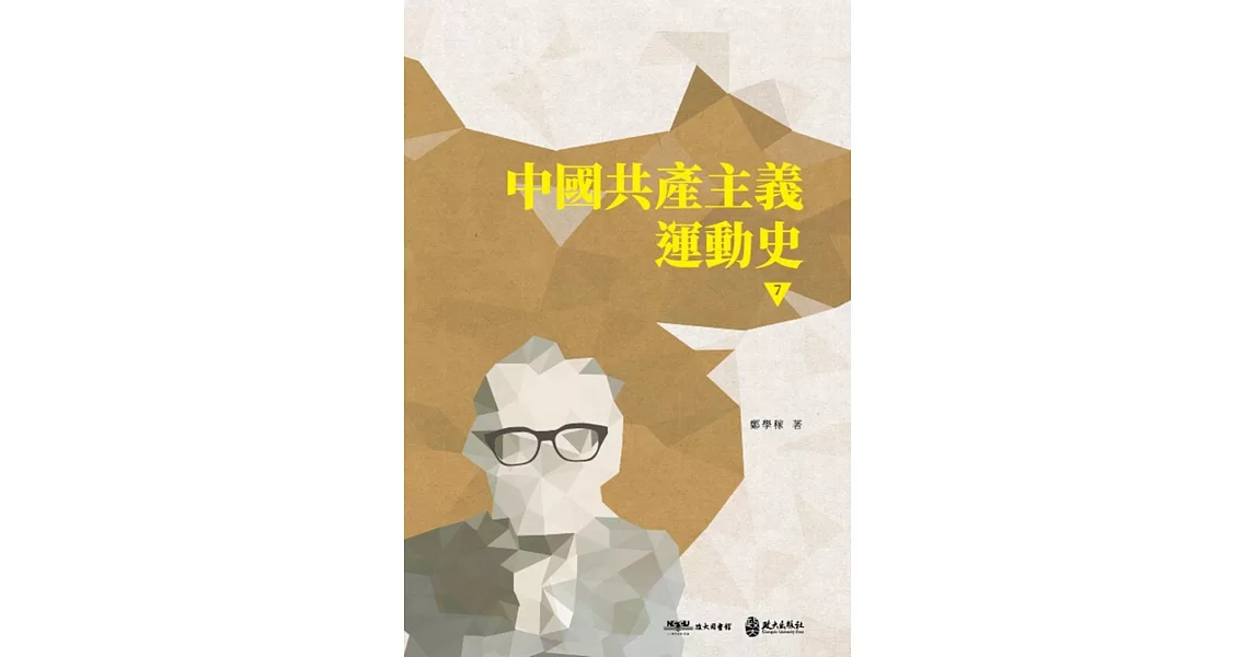 中國共產主義運動史（第七冊） | 拾書所