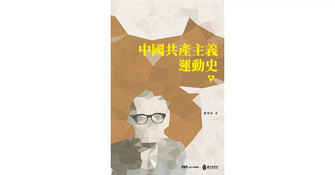 中國共產主義運動史（第八冊） | 拾書所