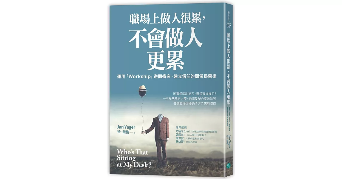 職場上做人很累，不會做人更累：運用「Workship」，避開衝突、建立信任的關係掃雷術 | 拾書所