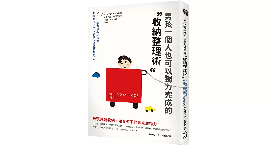 男孩一個人也可以獨力完成的「收納整理術」：2～12歲分齡收納提案，培養孩子時間×資訊×金錢管理能力 | 拾書所