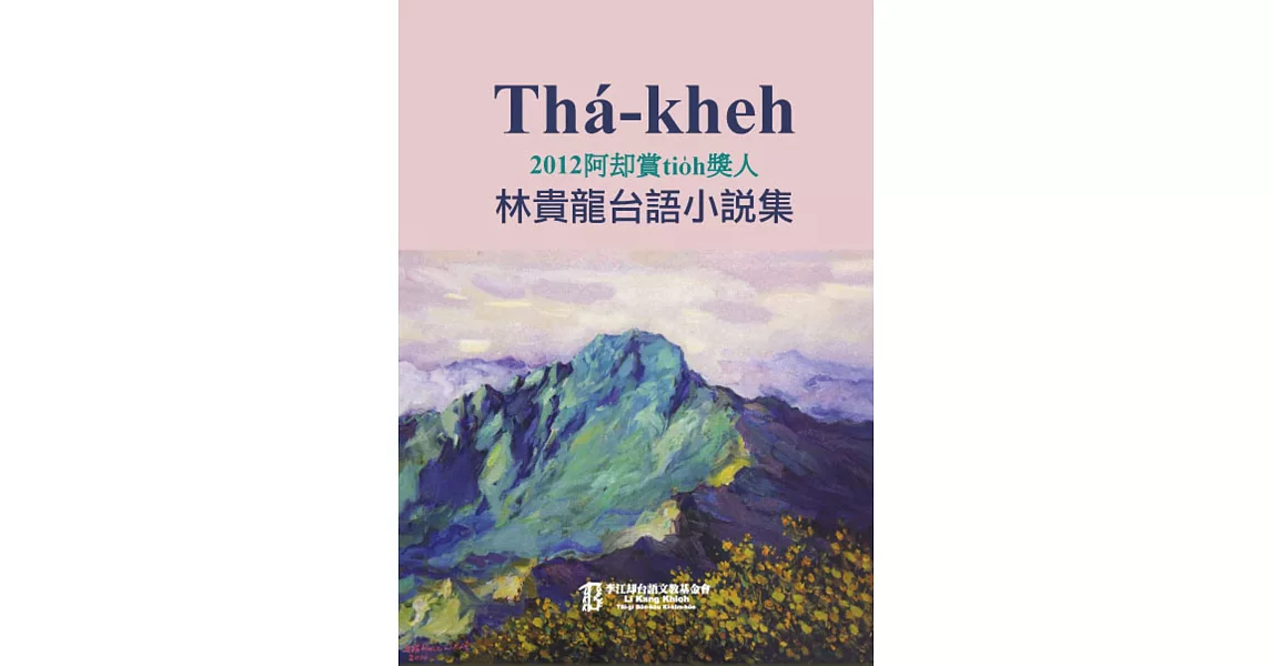 Thá-kheh：2012阿却賞tio̍h獎人林貴龍台語小說集 | 拾書所