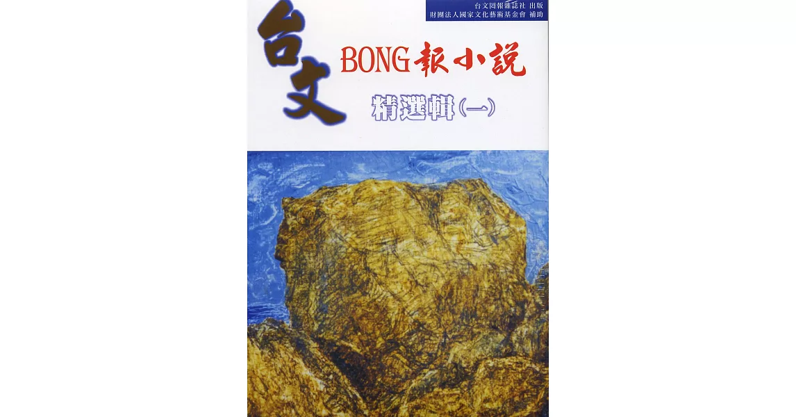 台文BONG報小說精選集（一） | 拾書所