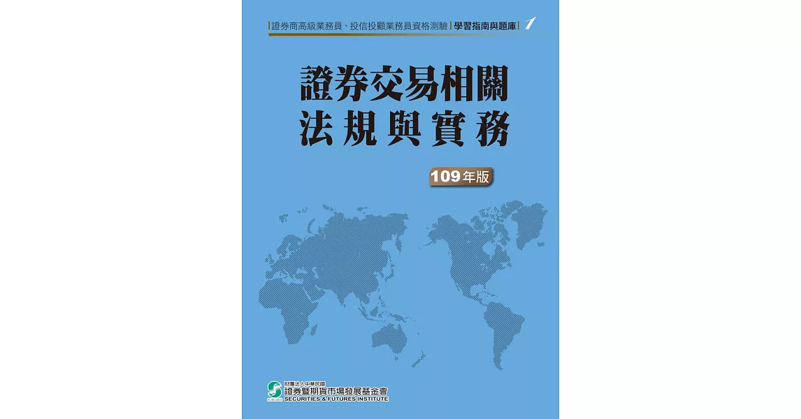 109證券交易相關法規與實務(學習指南與題庫1)：高業‧投信投顧業務員資格測驗 | 拾書所