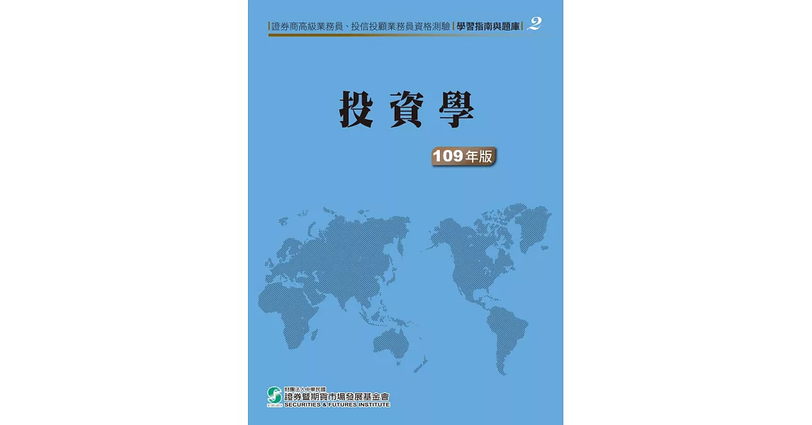 109投資學(學習指南與題庫2)：高業‧投信投顧業務員資格測驗 | 拾書所