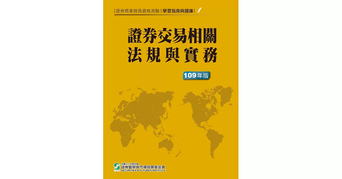 109證券交易相關法規與實務 學習指南與題庫1 證券商業務員資格測驗 拾書所