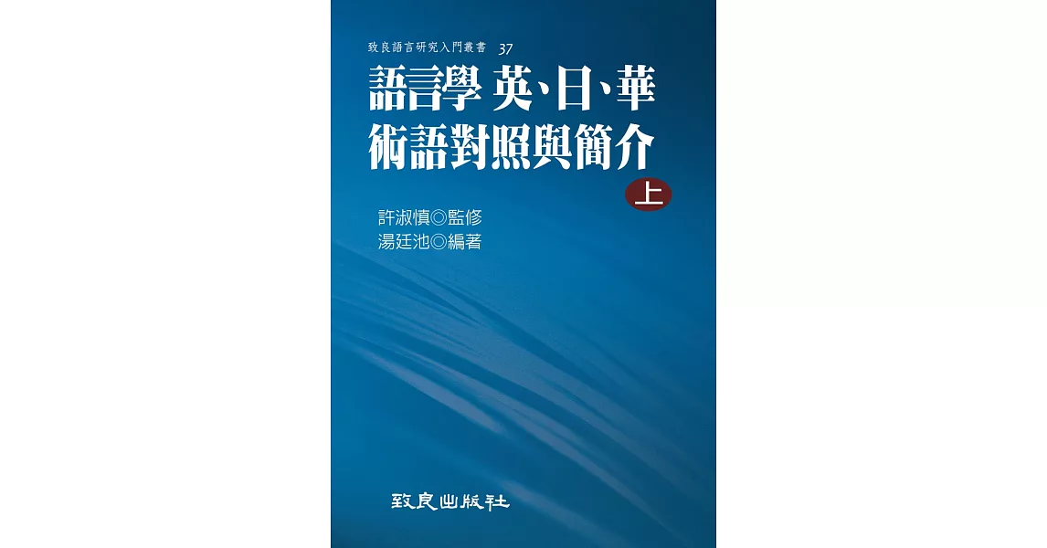 語言學 英、日、華術語對照與簡介(上)(平裝書) | 拾書所