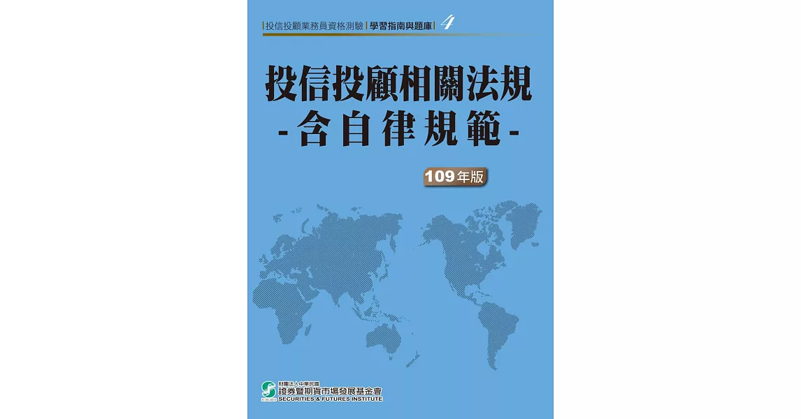 109投信投顧相關法規 含自律規範(學習指南與題庫4)：投信投顧業務員資格測驗 | 拾書所