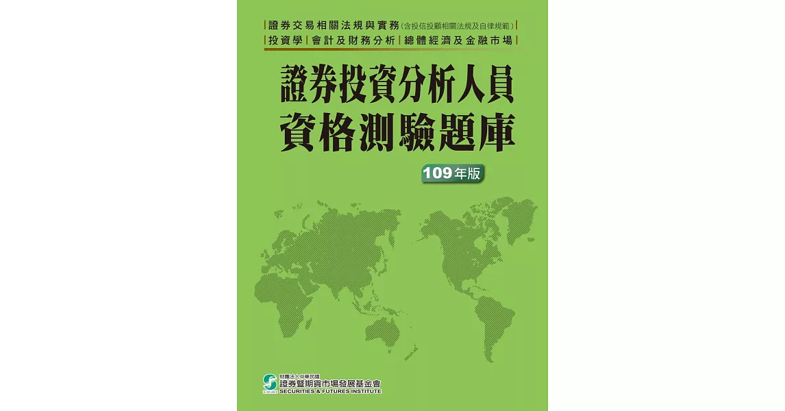 證券投資分析人員資格測驗題庫(109年版) | 拾書所