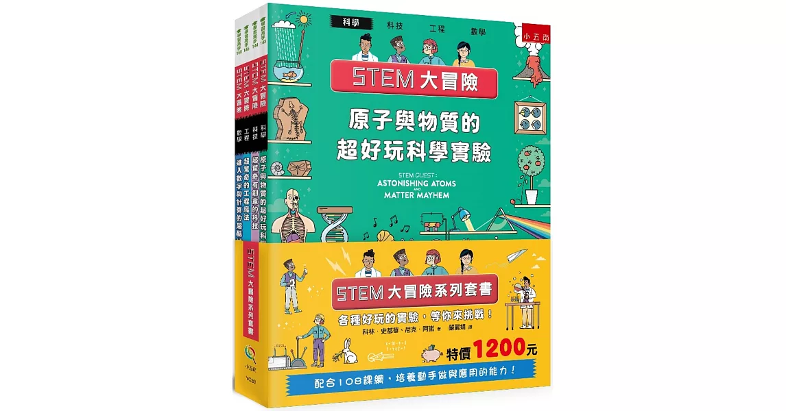 STEM大冒險系列套書 | 拾書所