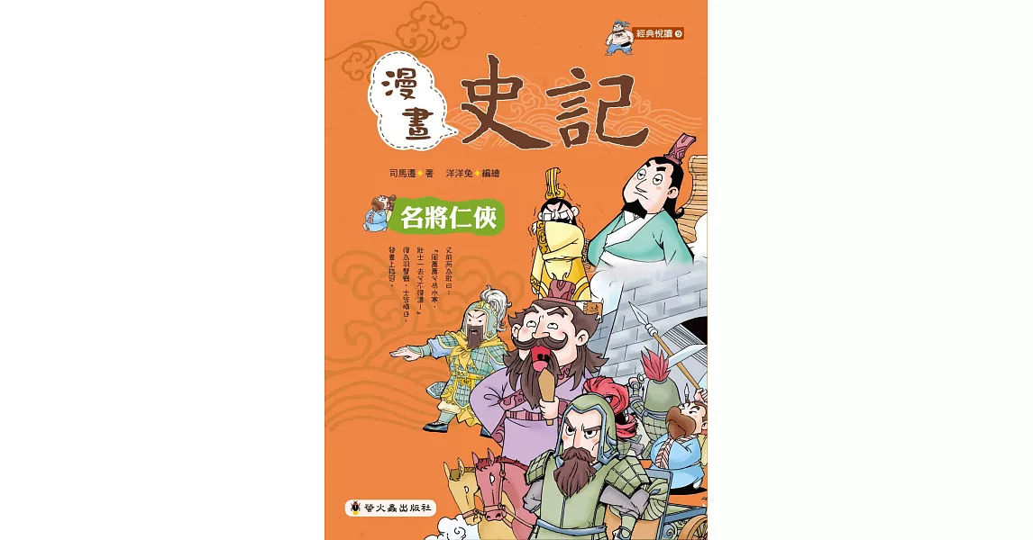 漫畫史記：名將仁俠 | 拾書所