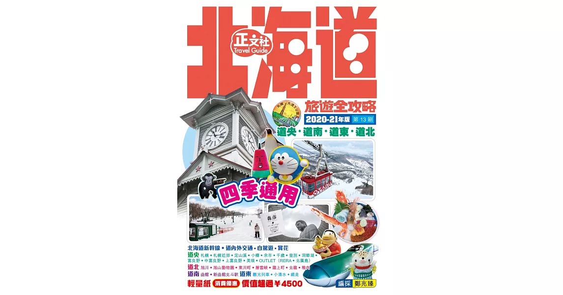 北海道旅遊全攻略2020-21年版（第 13 刷) | 拾書所