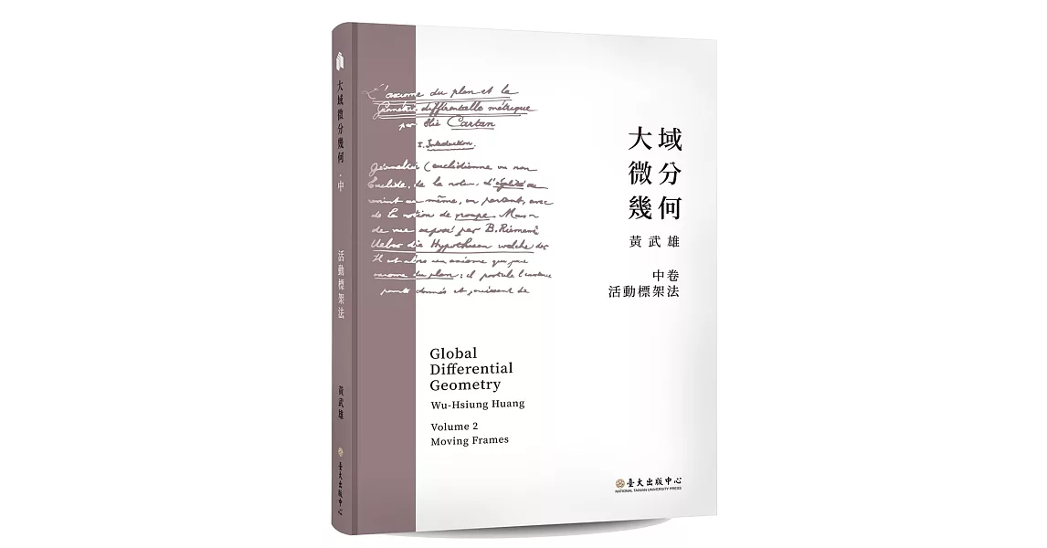 大域微分幾何（中）：活動標架法 | 拾書所