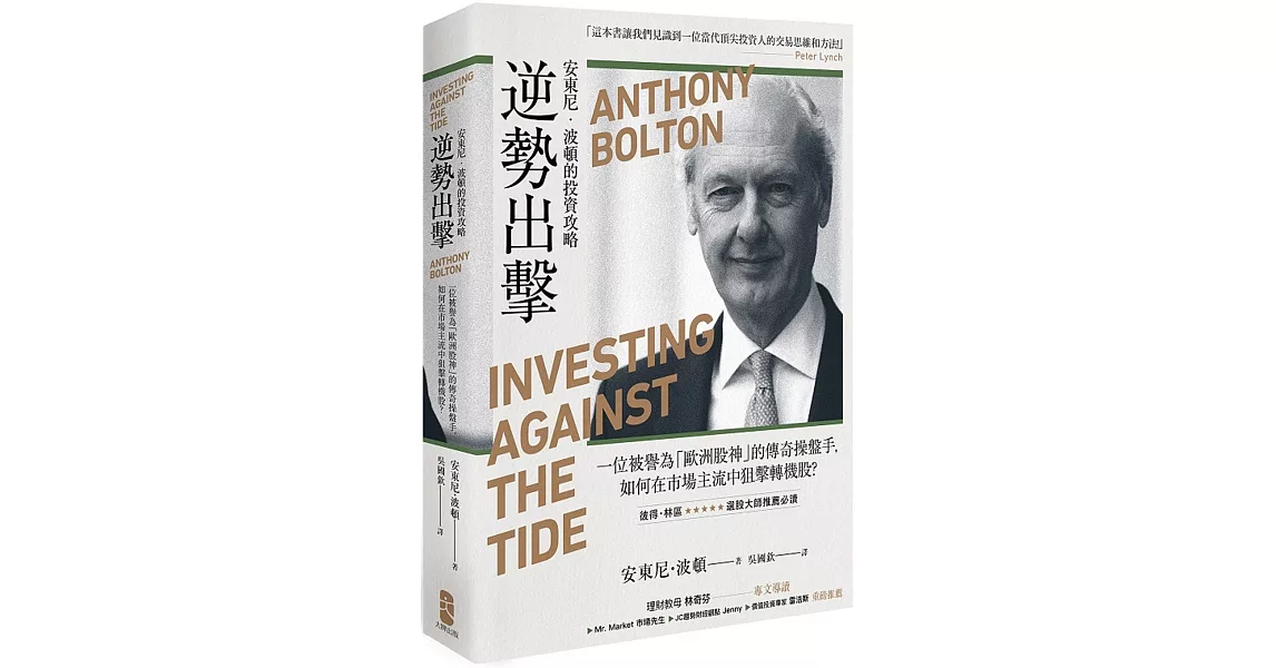 逆勢出擊：安東尼波頓的投資攻略，一位被譽為「歐洲股神」的傳奇操盤手，如何在市場主流中狙擊轉機股？ | 拾書所