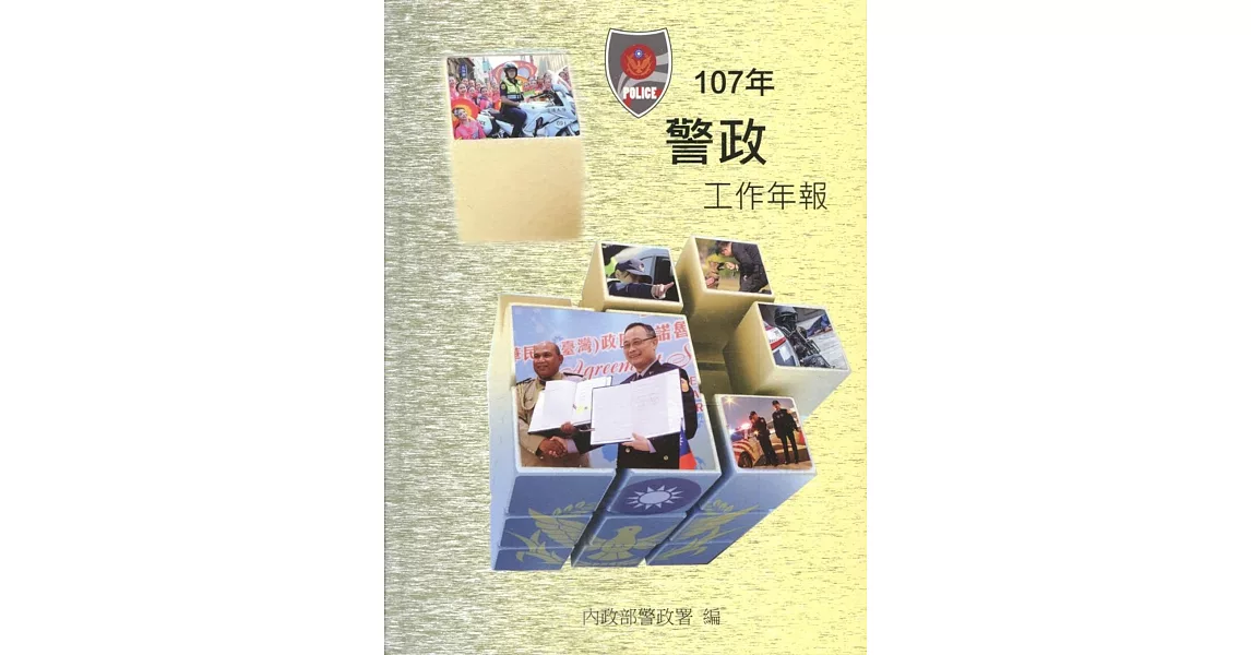 107年警政工作年報［精裝］ | 拾書所