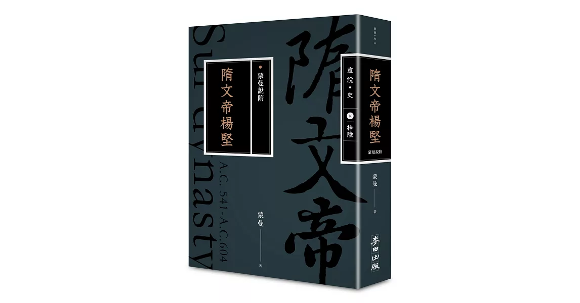 蒙曼說隋：隋文帝楊堅（暢銷經典版） | 拾書所