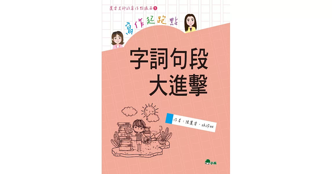 寫作起跑點：字詞句段大進擊 | 拾書所