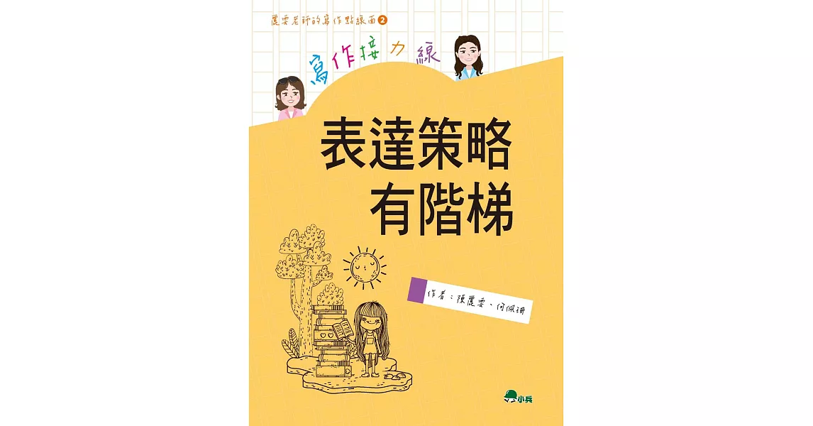 寫作接力線：表達策略有階梯 | 拾書所