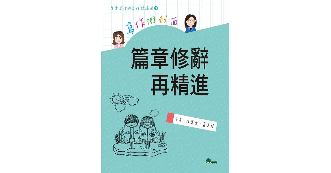 寫作衝刺面：篇章修辭再精進 | 拾書所