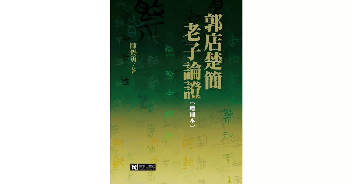 郭店楚簡老子論證〔增補本〕 | 拾書所