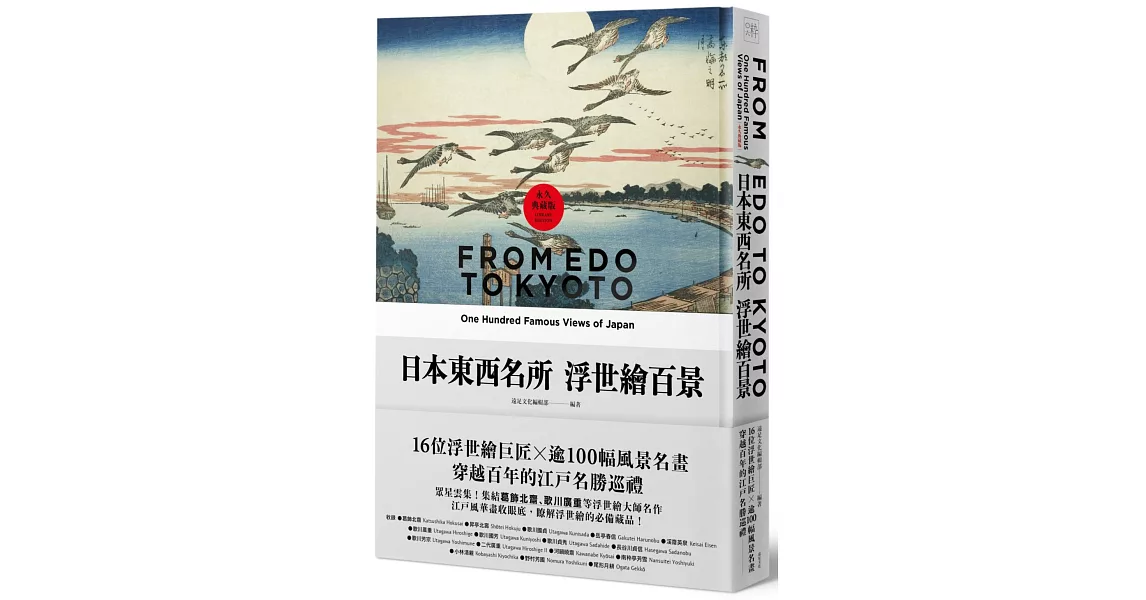 日本東西名所浮世繪百景：16位浮世繪巨匠×逾100幅風景名畫，穿越百年的江戶名勝巡禮【永久典藏版】 | 拾書所