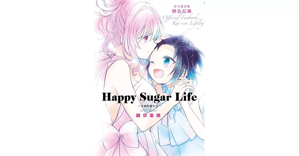 Happy Sugar Life～幸福甜蜜生活～官方設定集 戀色記錄 | 拾書所
