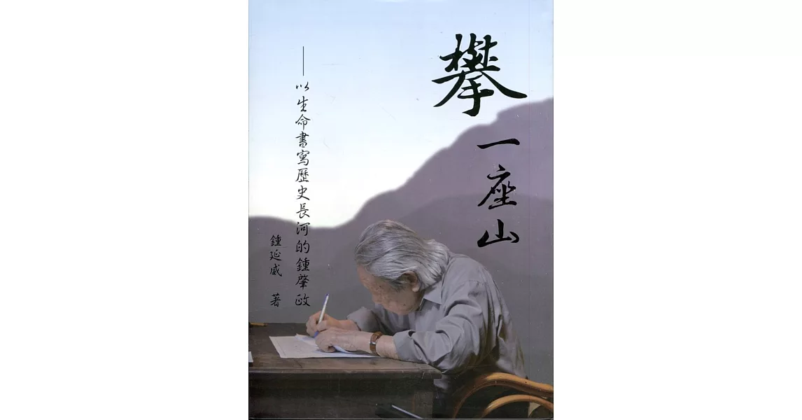 攀 一座山：以生命書寫歷史長河的鍾肇政（附光碟 軟精裝） | 拾書所