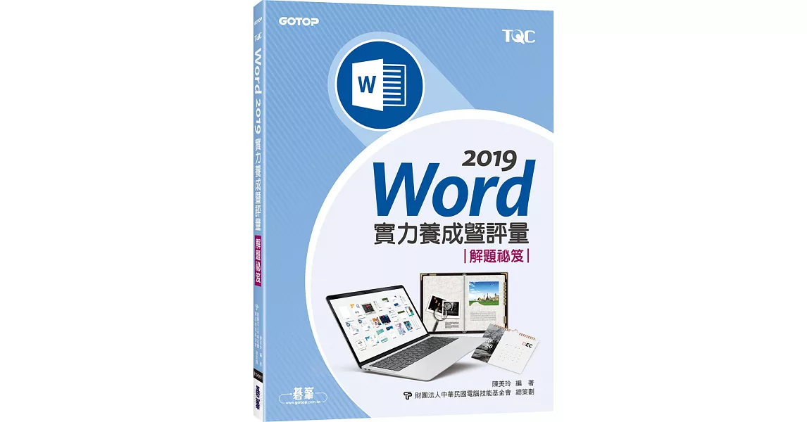 Word 2019實力養成暨評量解題祕笈 | 拾書所