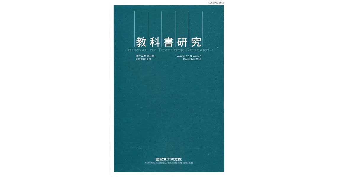 教科書研究第12卷3期(2019/12) | 拾書所