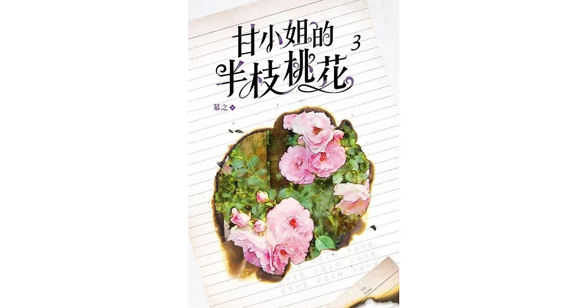 甘小姐的半枝桃花 3 | 拾書所