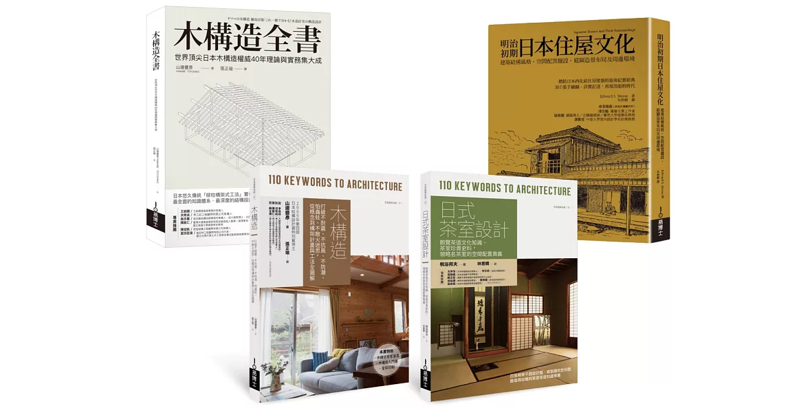 木構造工法+木質茶室住屋套書：木構造全書、木構造、日式茶室設計、明治初期日本住屋文化（共四冊） | 拾書所