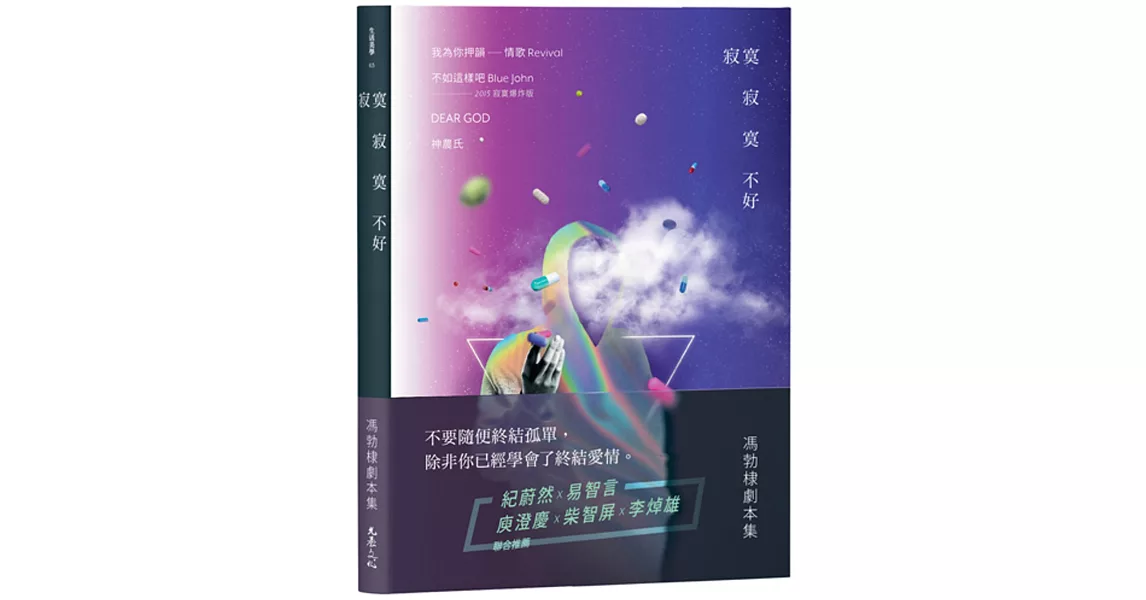 寂寞寂寞不好：馮勃棣劇本集 | 拾書所