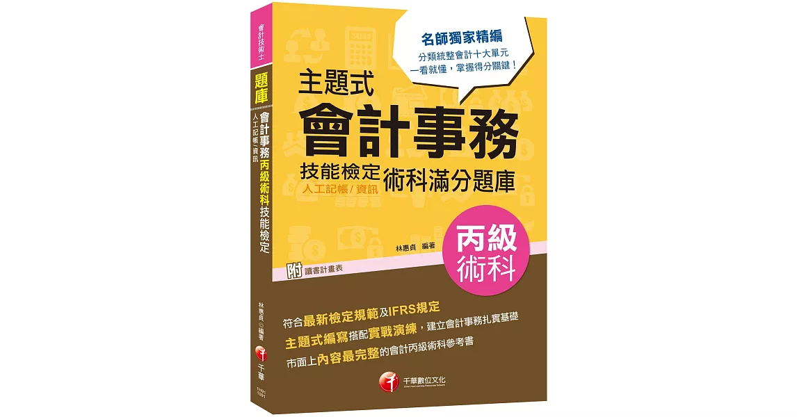 2020會計術科金榜分類題庫 主題式會計事務(人工記帳、資訊)丙級 技能檢定術科滿分題庫〔會計丙級技術士〕 | 拾書所