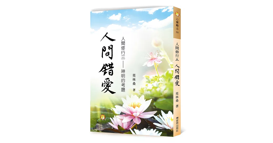 人間修行（三）：人間錯愛—神明的考題 | 拾書所