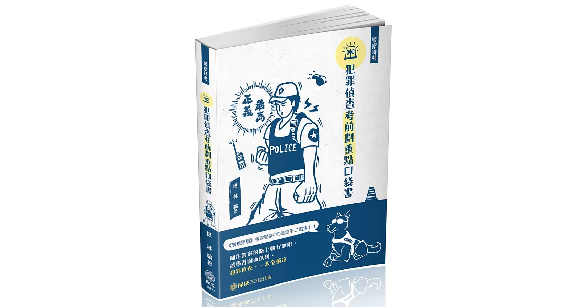 犯罪偵查-考前劃重點口袋書-2020警察特考(保成) | 拾書所