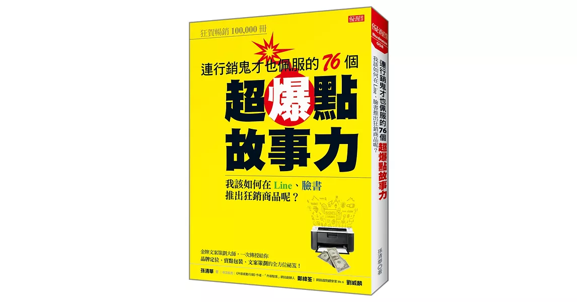 連行銷鬼才也佩服的76個超爆點故事力：我該如何在Line、臉書推出狂銷產品呢？ | 拾書所