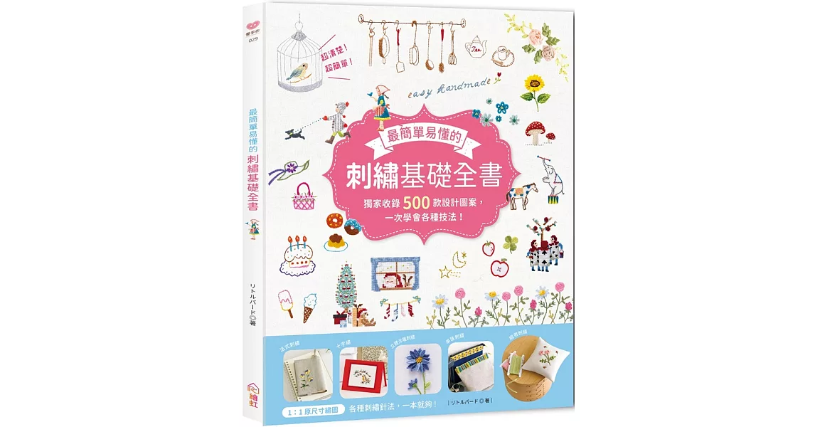 最簡單易懂的刺繡基礎全書：獨家收錄500款設計圖案，一次學會各種技法！ | 拾書所
