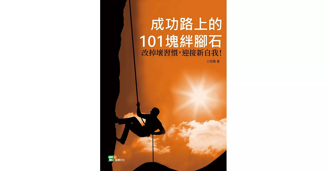 成功路上的101塊絆腳石：改掉壞習慣，迎接新自我！ | 拾書所