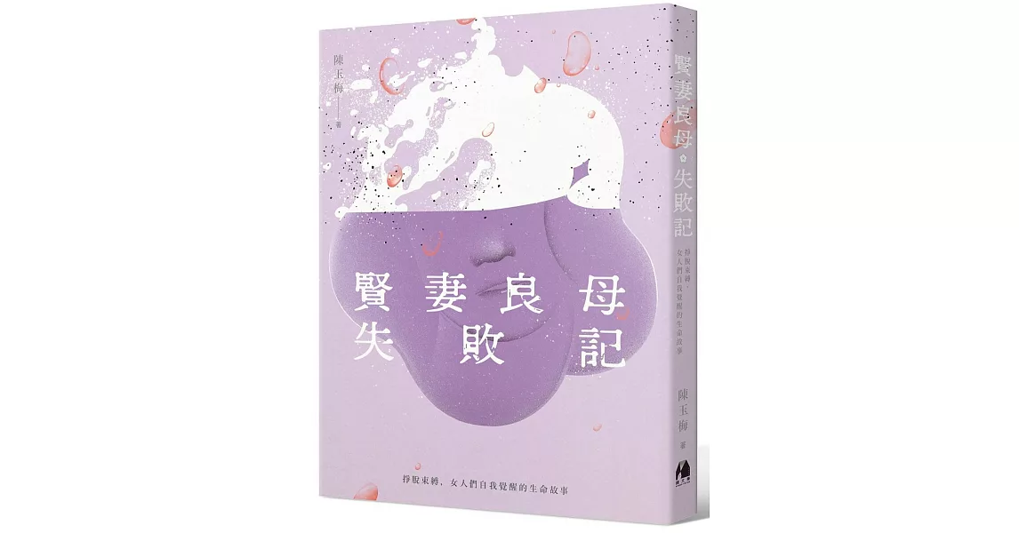 賢妻良母失敗記：掙脫束縛，女人們自我覺醒的生命故事 | 拾書所