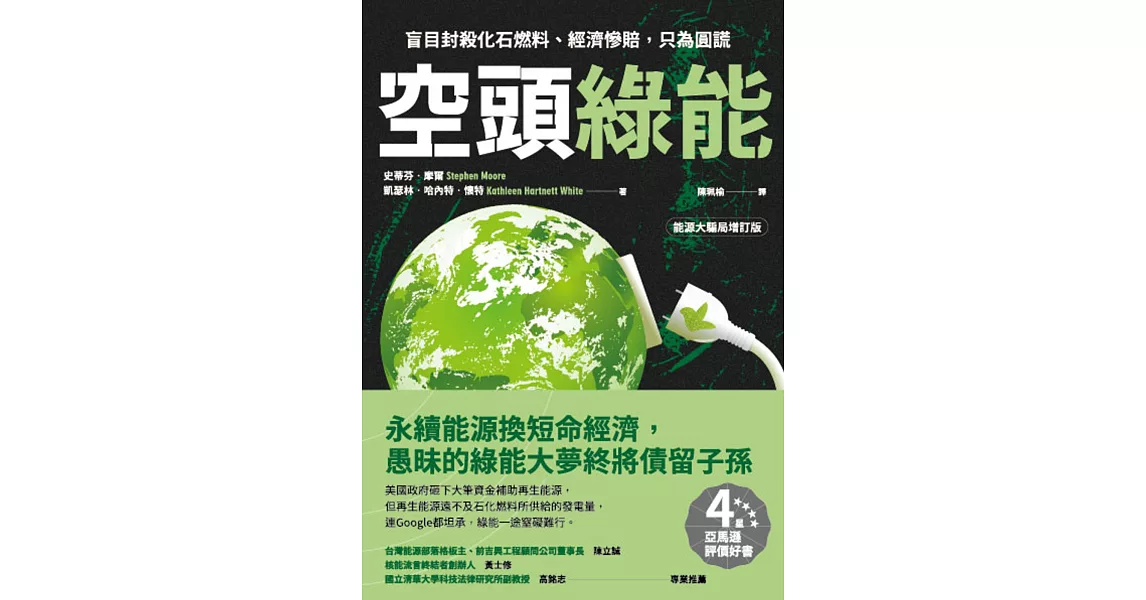 空頭綠能：盲目封殺化石燃料、經濟慘賠，只為圓謊 | 拾書所