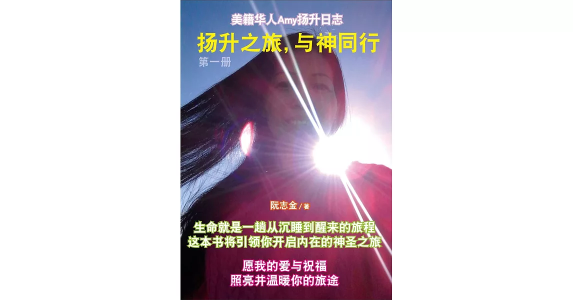 揚升之旅，與神同行 第一冊（簡體版） | 拾書所