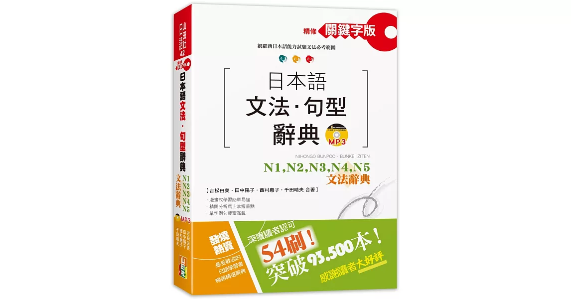 精修關鍵字版 日本語文法・句型辭典：N1,N2,N3,N4,N5文法辭典(25K+MP3) | 拾書所