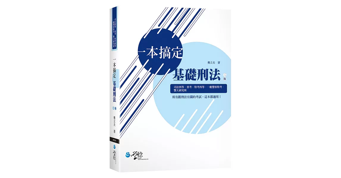 一本搞定 基礎刑法 | 拾書所