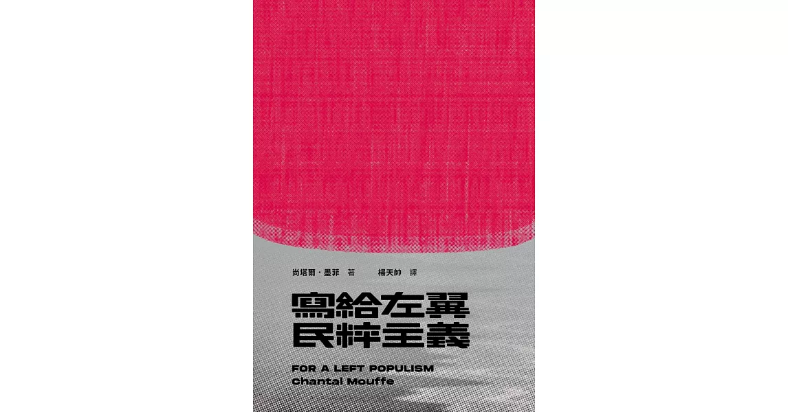 寫給左翼民粹主義 | 拾書所