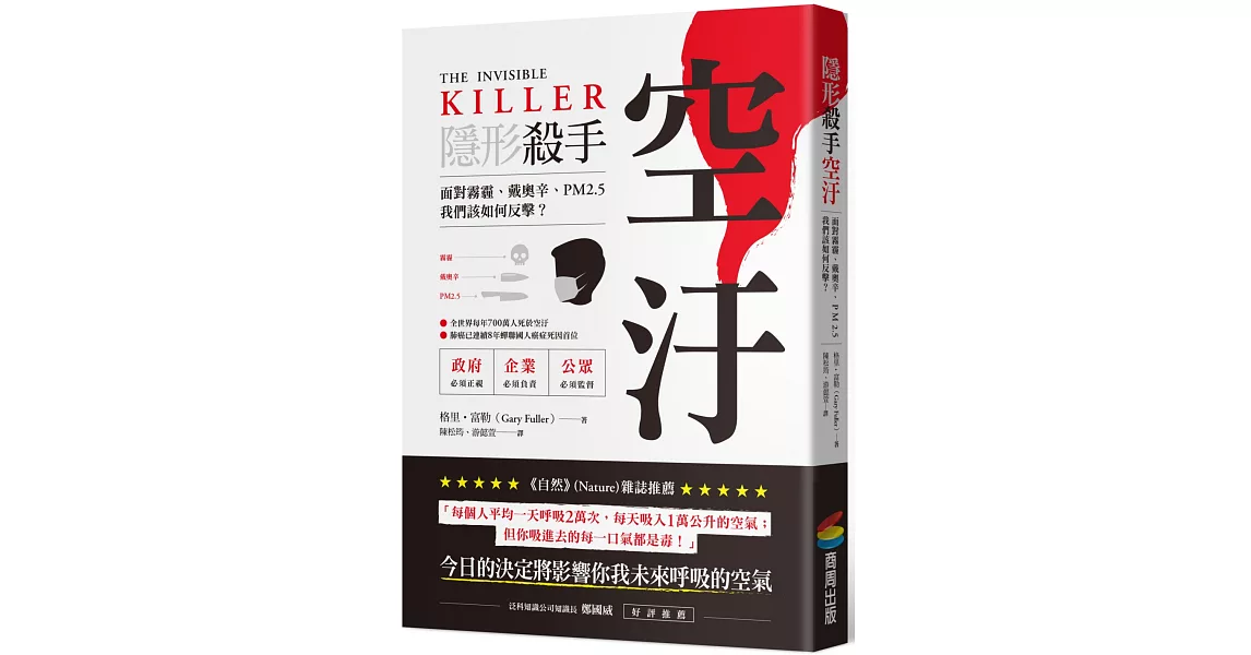 隱形殺手　空汙：面對霧霾、戴奧辛、PM2.5，我們該如何反擊？ | 拾書所