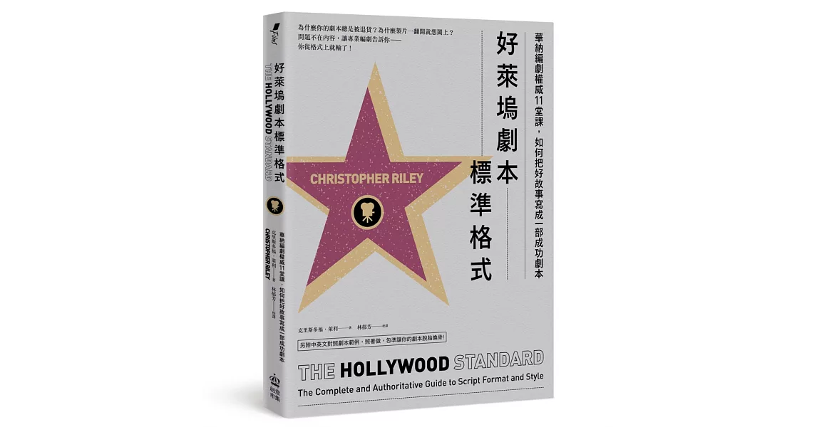 好萊塢劇本標準格式：華納編劇權威11堂課，如何把好故事寫成一部成功劇本（附標準尺寸劇本別冊） | 拾書所