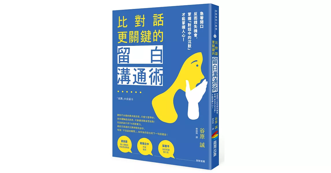 比對話更關鍵的留白溝通術：急著開口反而錯失機會，掌握「對話中的沉默」才能掌握人心！ | 拾書所