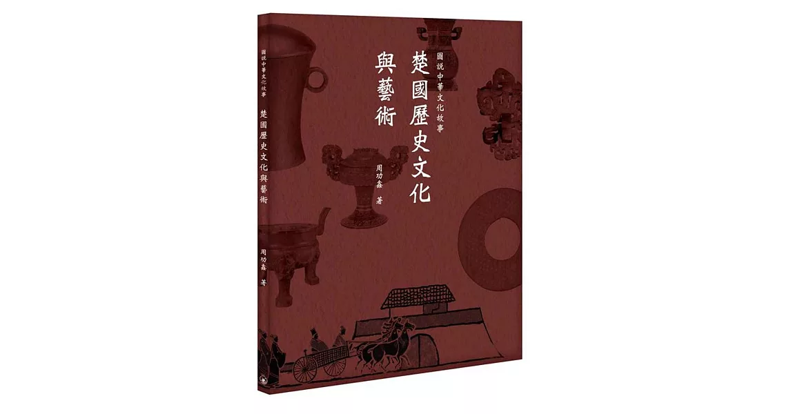 圖說中華文化故事：楚國歷史文化與藝術 | 拾書所