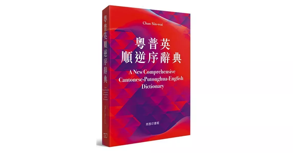 粵普英順逆序詞典 A New Comprehensive Cantonese-Putonghua-English Dictionary | 拾書所